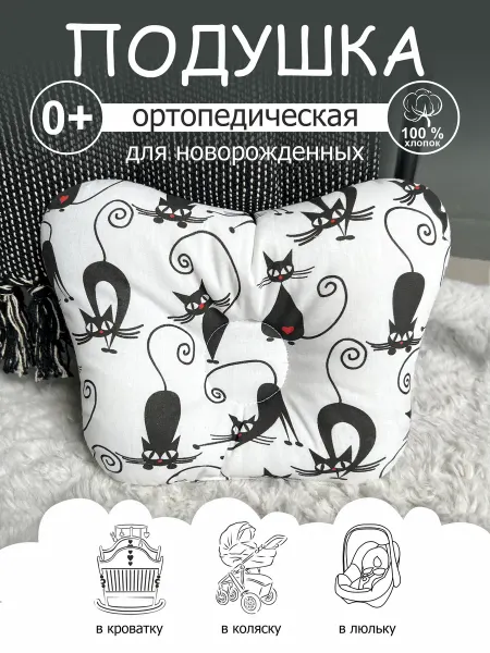 CherryMom Подушка ортопедическая для новорожденных