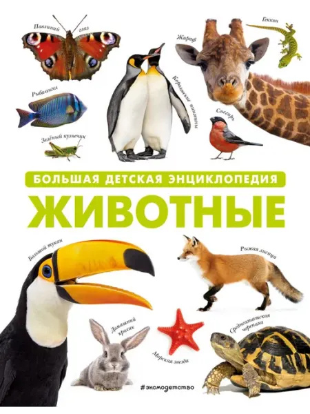 Эксмо Животные. Большая детская энциклопедия