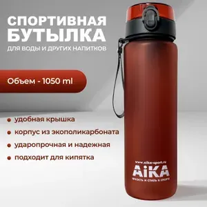 Спортивная бутылка, 1050 мл