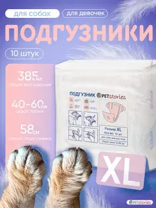 Подгузники для собак-девочек. Размер ХL. 10 штук