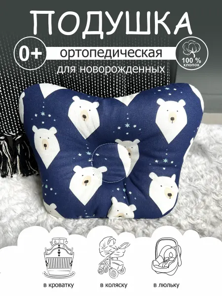 CherryMom Подушка ортопедическая для новорожденных
