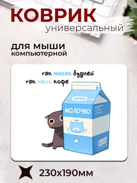 МАМКИН БИЗНЕСМЕН Коврик для мышки Так много будней