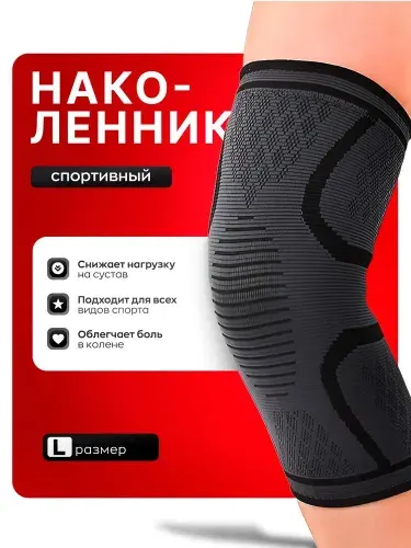 Наколенник спортивный, размер L
