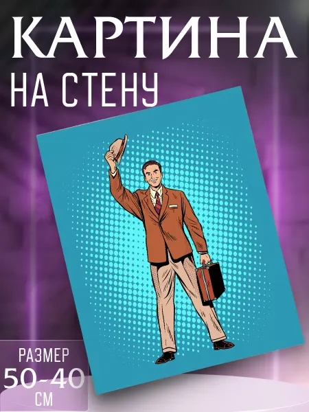 Интерьерные картины на холсте Картина на стену Бизнесмен