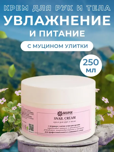 Бизорюк Крем для рук и тела увлажнение и питание, пластик, 250 мл