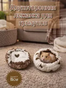 Двухсторонняя лежанка для грызунов