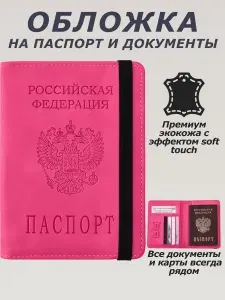 Обложка на паспорт, обложка для документов