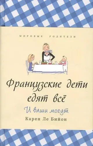 Французские дети едят всё | Ле Бийон Карен