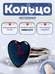 Кольцо-хамелеон с цветочком сердце меняющее цвет, кольцо-настроение