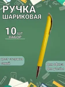 Ручка шариковая,синяя, набор 10 штук.