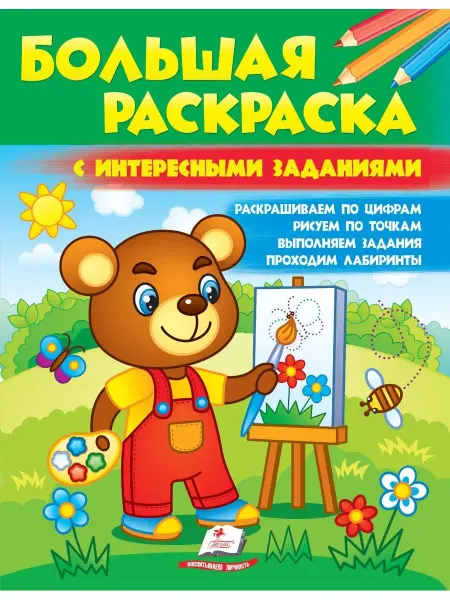 ПЕГАС Большая раскраска с заданиями