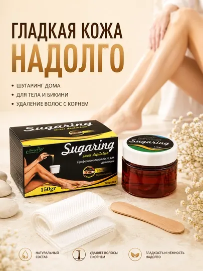 Паста для шугаринга, сахарная депиляция для тела и зоны бикини, гладкая кожа на долго