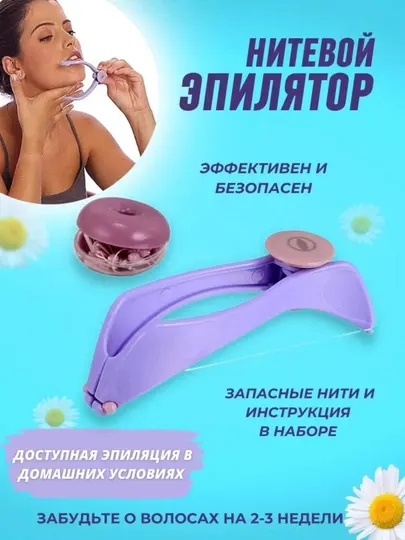Нитевой эпилятор для лица, тела и зоны бикини