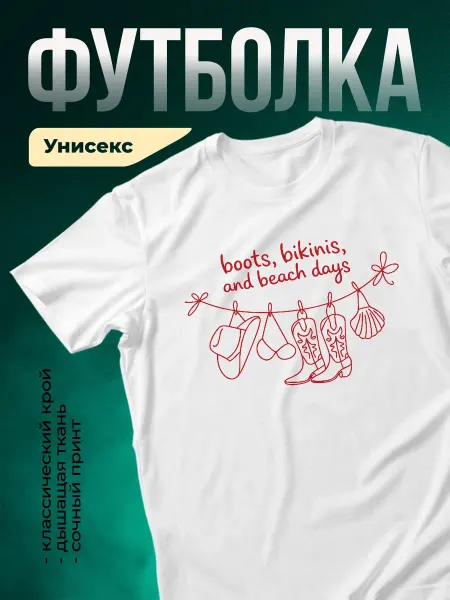 КлассныеШтучки Футболка белая принт сапоги бикини пляж подарок подруге