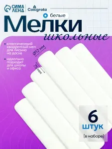 Мел для доски школьный белый 6 штук