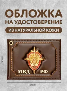 Кожаная обложка для удостоверения МВД, корочка, ксива, чехол на студенческий билет МВД из лакированной натуральной кожи