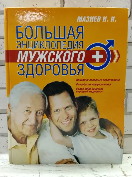 Эксмо Большая энциклопедия мужского здоровья