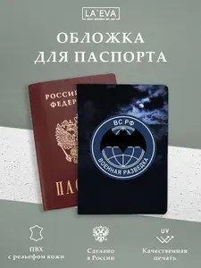 Обложка Военная разведка для паспорта/загранпаспорта и военного билета