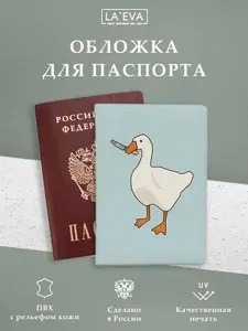 Обложка Злой Гусь для паспорта / загранпаспорта и для военного билета