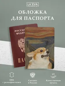 Обложка Корги Крик для паспорта/загранпаспорта и военного билета