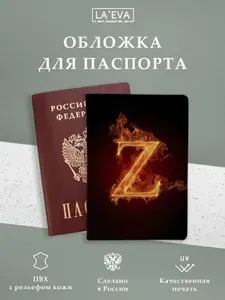 Обложка Z в огне для паспорта/загранпаспорта и военного билета