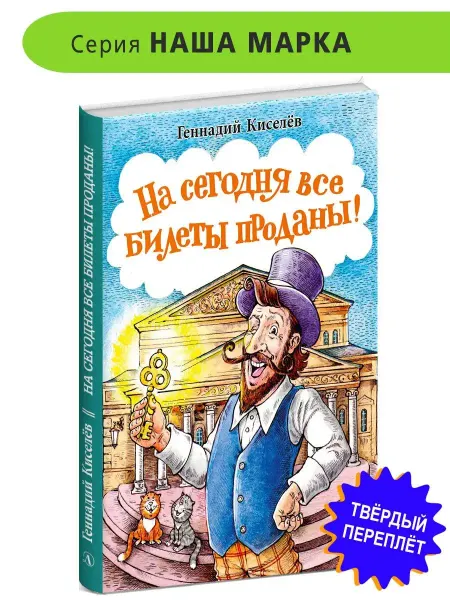 Детская литература На сегодня все билеты проданы Киселев Г.А. Книга детская