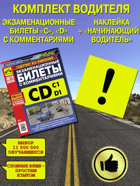 ТРЕТИЙ РИМ Экзаменационные билеты ПДД с комментариями CD + знак