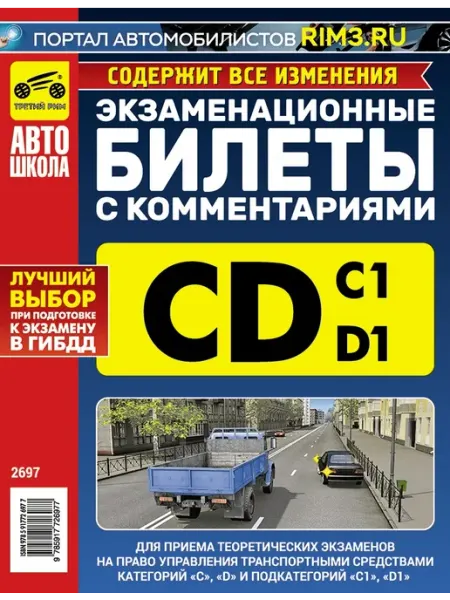 ТРЕТИЙ РИМ Экзаменационные билеты ПДД с комментариями категория C D