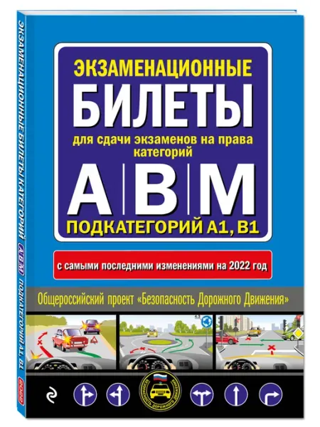 Эксмо Экзаменационные билеты для сдачи экзаменов на права