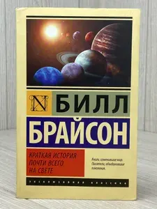 Краткая история почти всего на свете | Брайсон Билл | Книга б/у