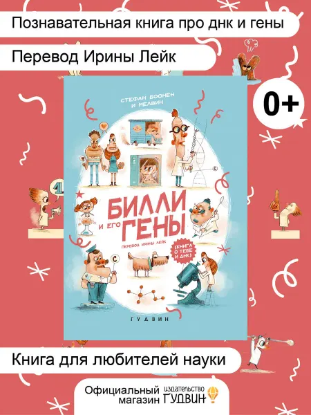 Издательство Гудвин "Билли и его гены" С. Боонен познавательная детская книга