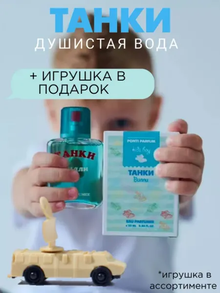 ПонтиПарфюм Душистая вода детская "Танки Билли" 25 мл духи подарок