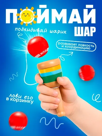 Деревянная игрушка Бильбоке Поймай шар для развития моторики и координации для детей