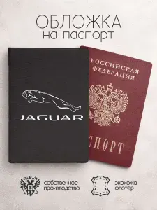 Обложка на паспорт Jaguar