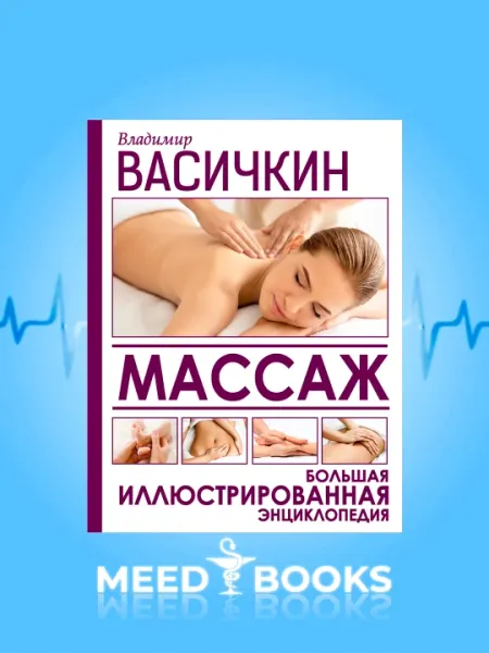 Массаж Большая Иллюстрированная Энциклопедия