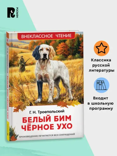 РОСМЭН Троепольский Г. Белый Бим Чёрное ухо. Внеклассное чтение
