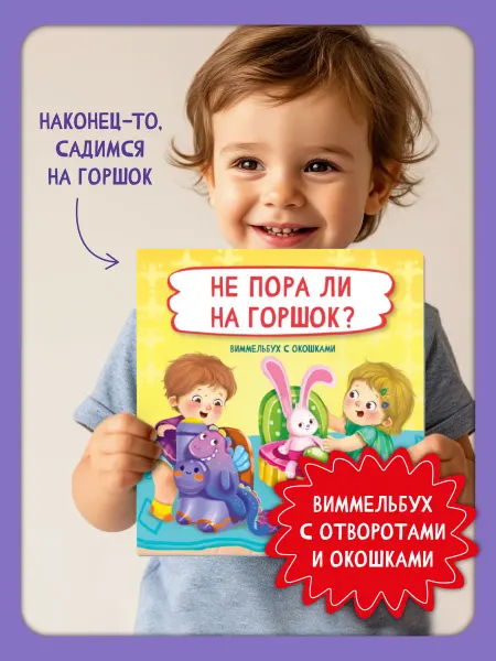 БимБиМон Книга детская для малышей Виммельбух с окошками про горшок