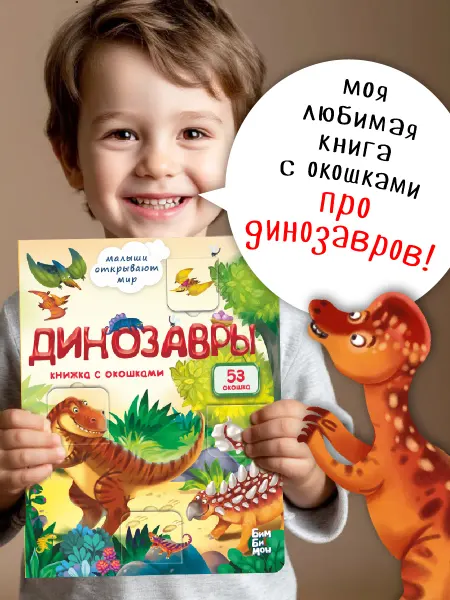 БимБиМон Детская книжка с окошками Виммельбух для малышей Динозавры