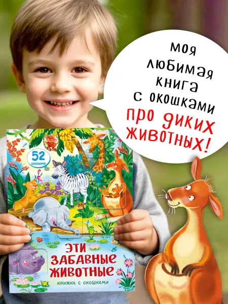 БимБиМон Книжка с окошками про животных Виммельбух для малышей