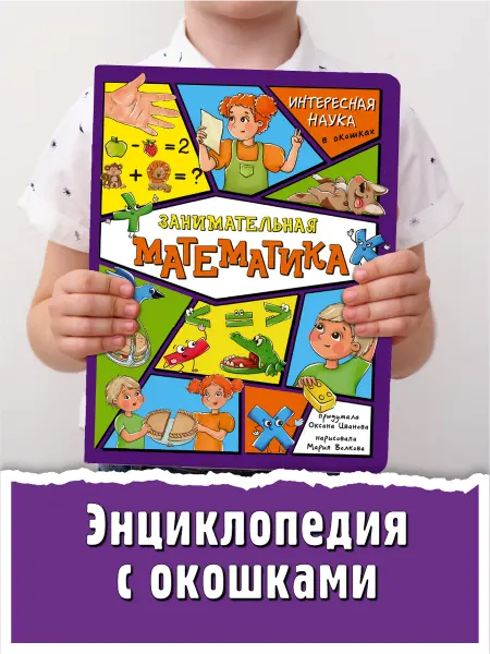 БимБиМон Книга детская энциклопедия с окошками Виммельбух математика