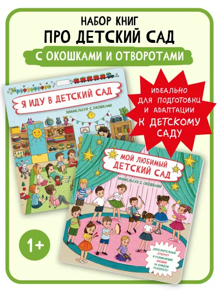 БимБиМон Книги детские Виммельбух с окошками про детский сад