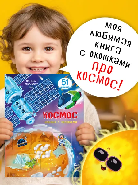БимБиМон Детская книжка с окошками Виммельбух про космос