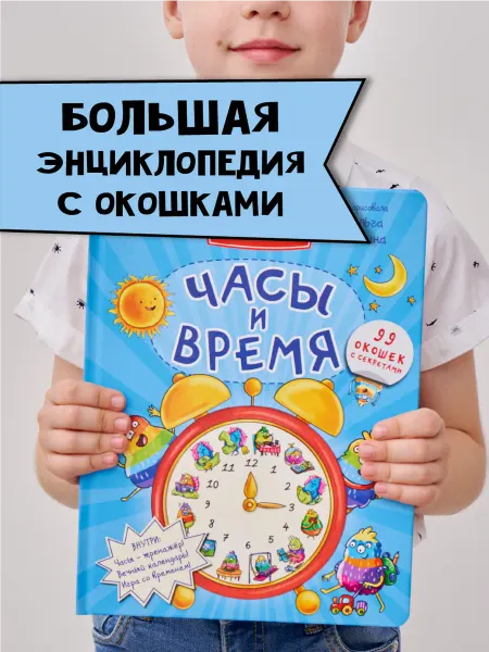 БимБиМон Книга детская энциклопедия с окошками про часы и время