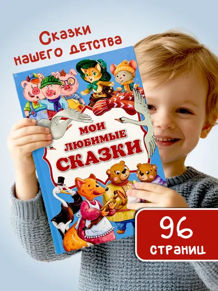 БимБиМон Книга Мои любимые сказки для детей малышей