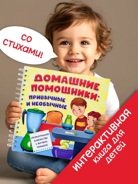 БимБиМон Детская интерактивная книга с окошками Домашние помощники