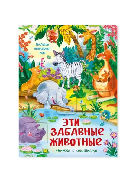 БимБиМон Книжка с окошками ЭТИ ЗАБАВНЫЕ ЖИВОТНЫЕ