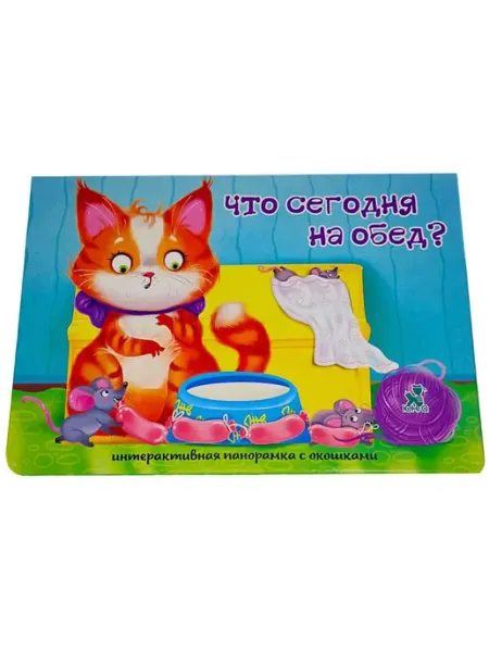 БимБиМон Книга для малышей панорамка с окошками ЧТО СЕГОДНЯ НА ОБЕД?