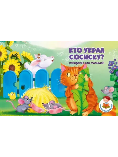 БимБиМон Книжка панорамка КТО УКРАЛ СОСИСКУ