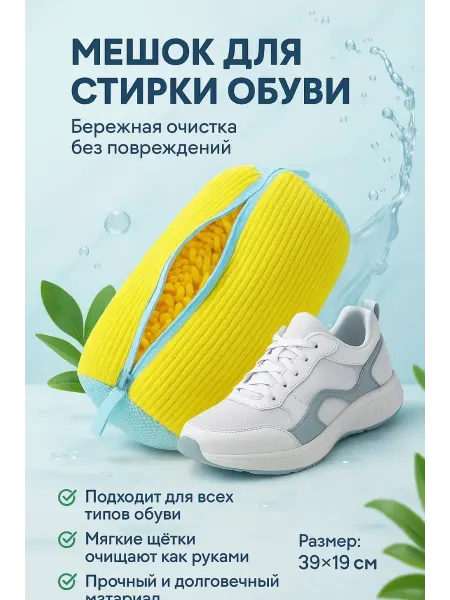 Бине Мешок для стирки обуви и вещей в стиральной машине