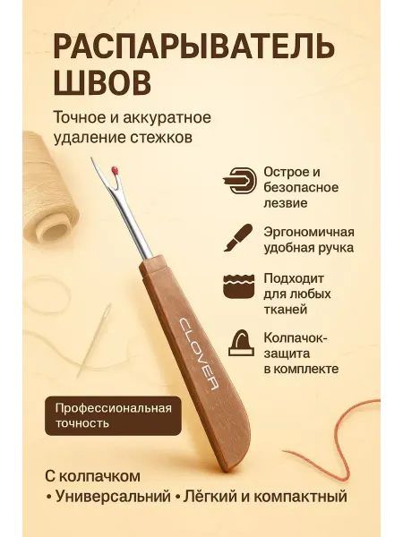 Бине Распарыватель швов универсальный инструмент для шитья